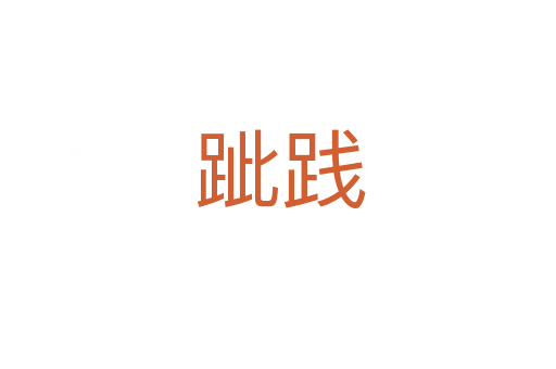跐践
