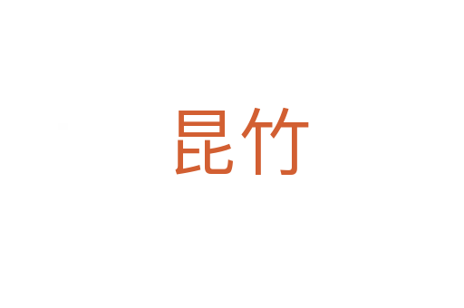 昆竹
