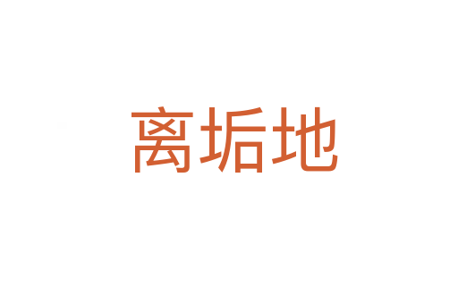 离垢地