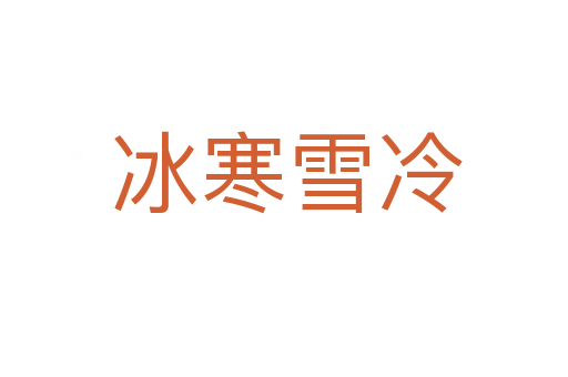 冰寒雪冷