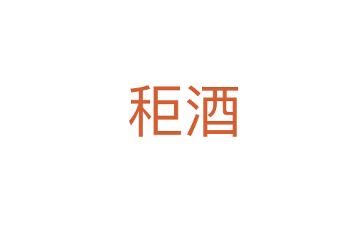 秬酒
