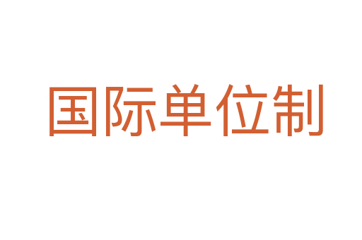 国际单位制