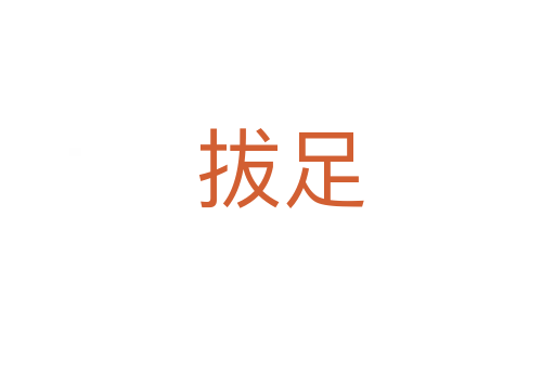 拔足