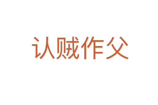 认贼作父
