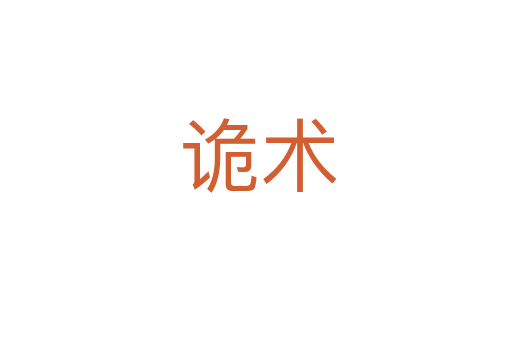 诡术