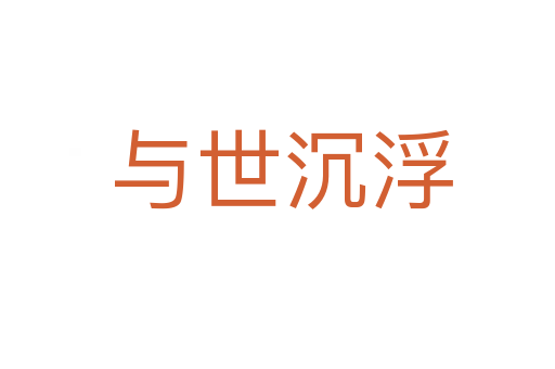 与世沉浮