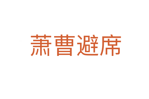 萧曹避席