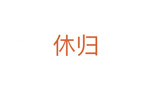 休归