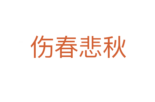 伤春悲秋