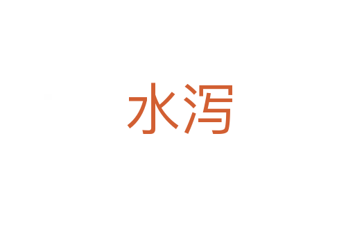 水泻