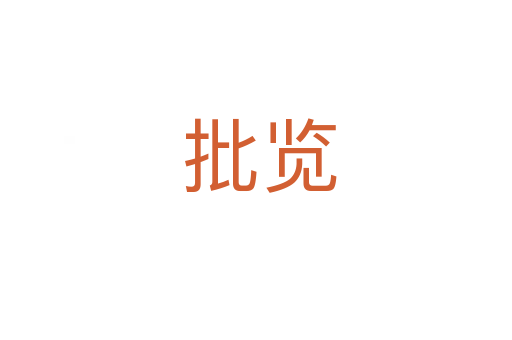 批览