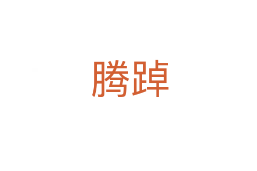 腾踔