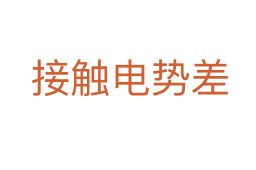 接触电势差