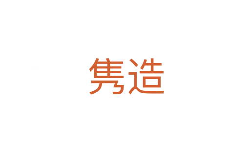 隽造