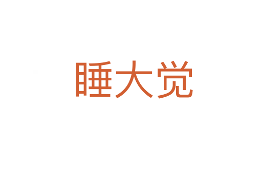 睡大觉