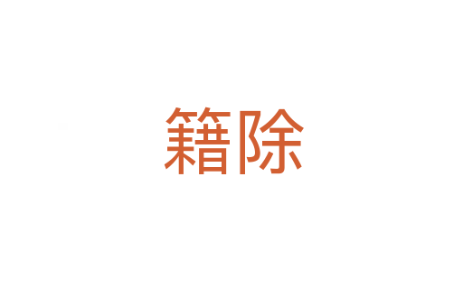 籍除