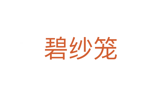 碧纱笼