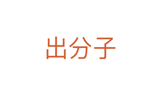 出分子