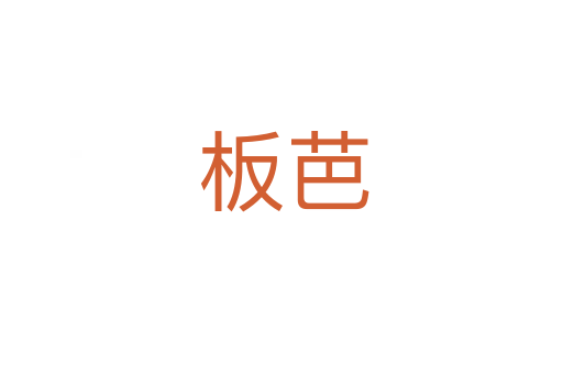 板芭