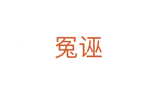 冤诬