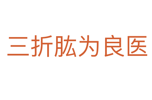 三折肱为良医