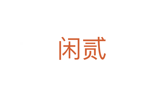 闲贰