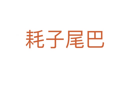 耗子尾巴