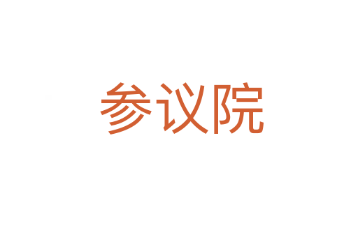 参议院