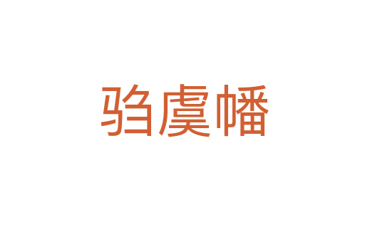 驺虞幡