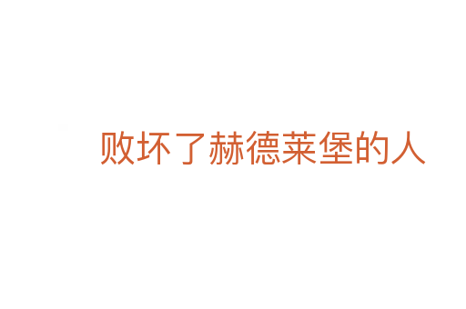 败坏了赫德莱堡的人
