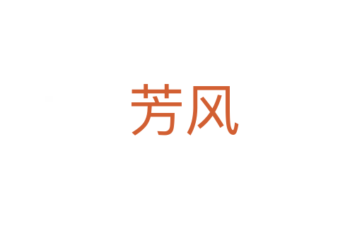 芳风