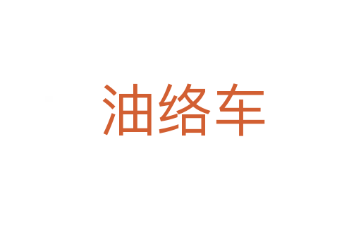 油络车