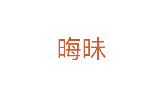 晦昧