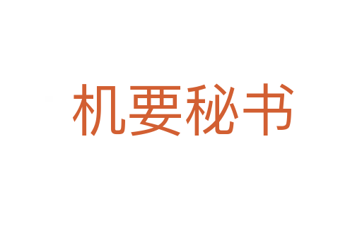 机要秘书
