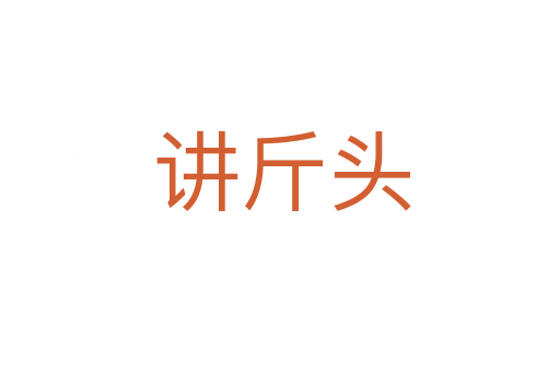 讲斤头