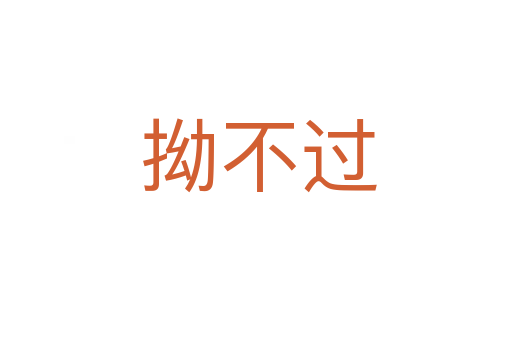 拗不过