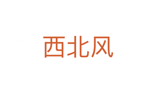 西北风