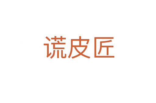谎皮匠
