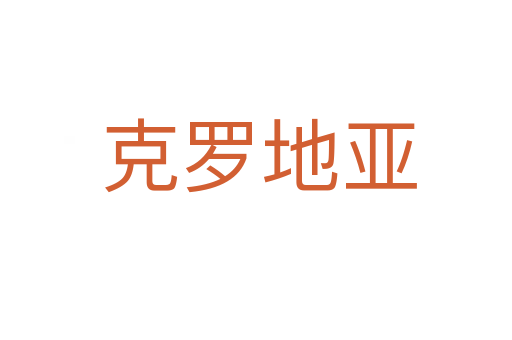 克罗地亚