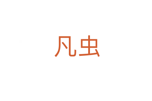 凡虫