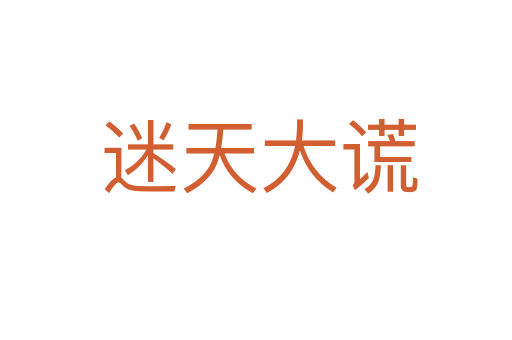 迷天大谎