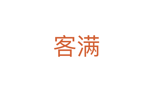 客满