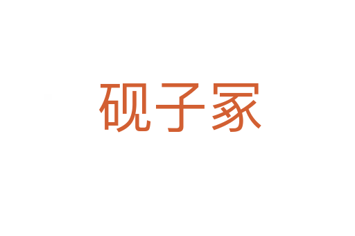 砚子冢