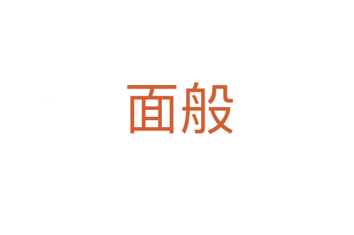 面般