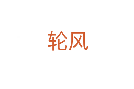 轮风