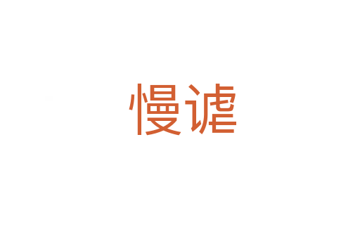 慢谑