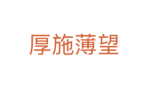 厚施薄望