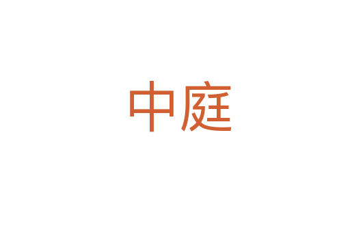 中庭