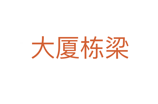 大厦栋梁