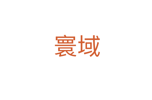 寰域